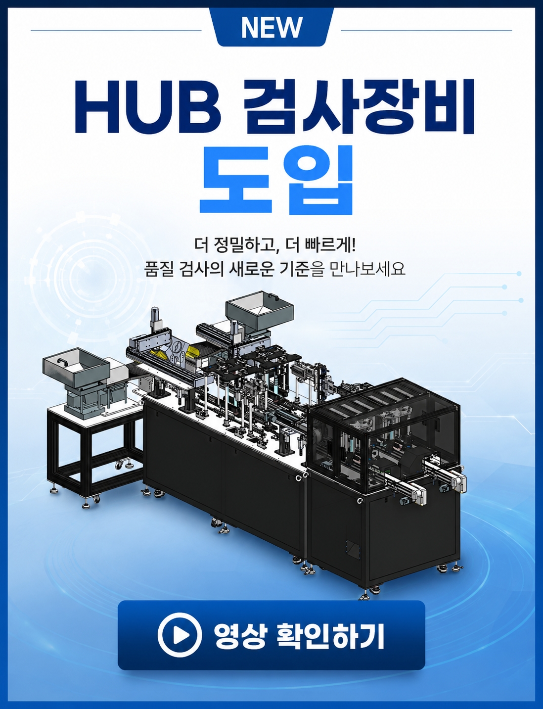 검사장비 도입 안내 — 클릭하면 영상 페이지로 이동합니다