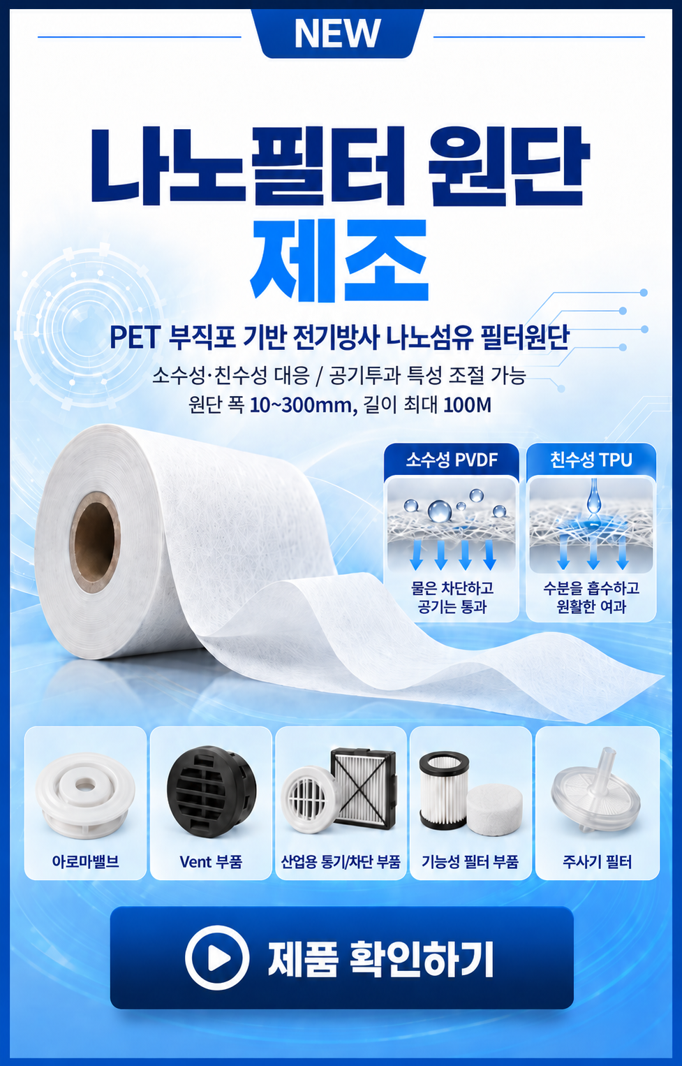 나노필터 원단 안내 — 클릭하면 특수공정 페이지로 이동합니다